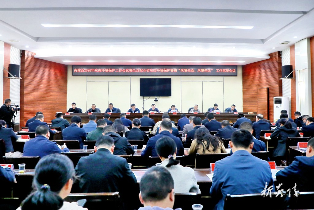 炎陵县2026年生态环境保护工作会议暨全县配合省生态环境保护督察“未督先查、未督先改”工作部署会议召开