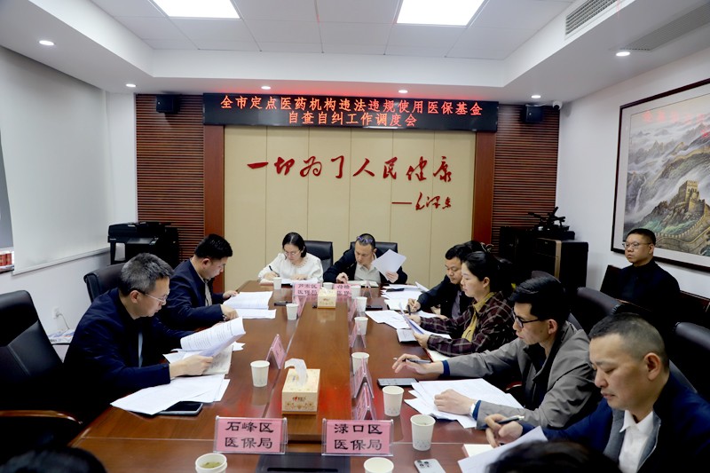 全市定点医药机构违法违规使用医保基金自查自纠工作调度会召开