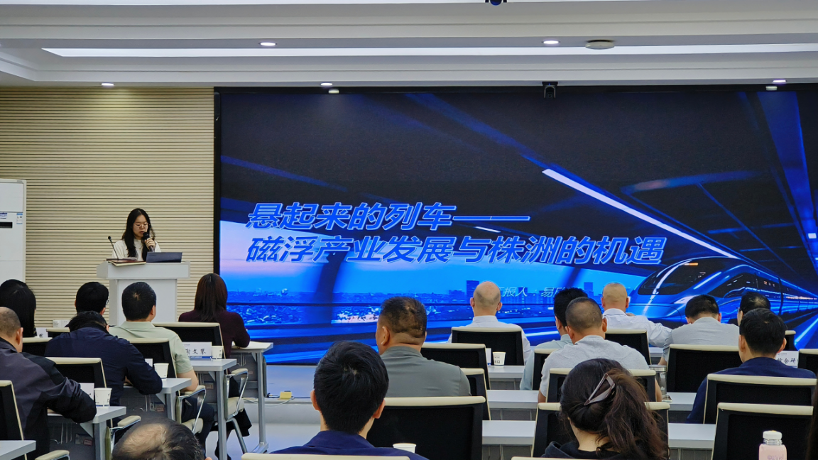 【工信动态】“微课堂”开讲：悬起来的列车 ——磁浮产业发展与株洲的机遇