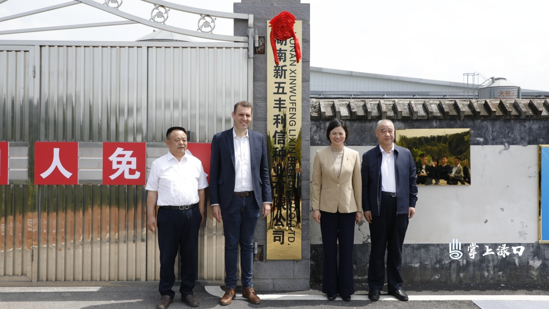 湖南省首个中法合资生猪养殖全产业链项目——湖南新五丰利信种业在渌口区揭牌