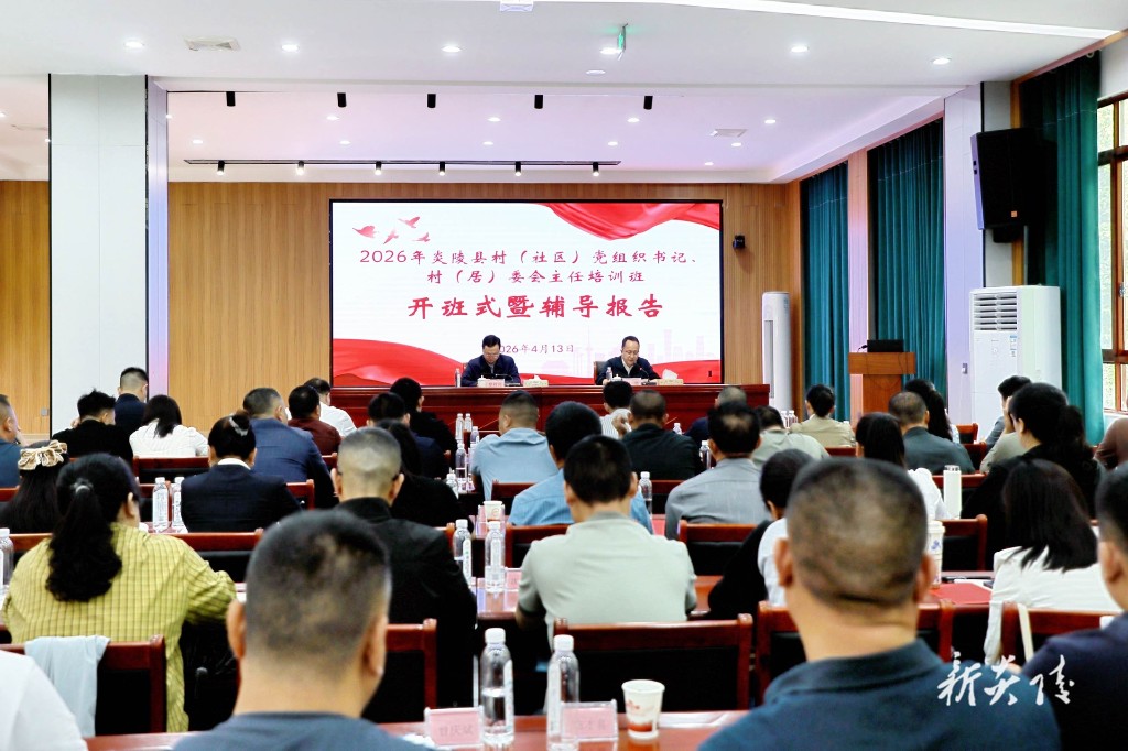 炎陵县2026年村（社区）党组织书记、村（居）委会主任培训班开班