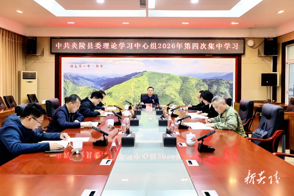 县委理论学习中心组举行2026年第四次集中学习