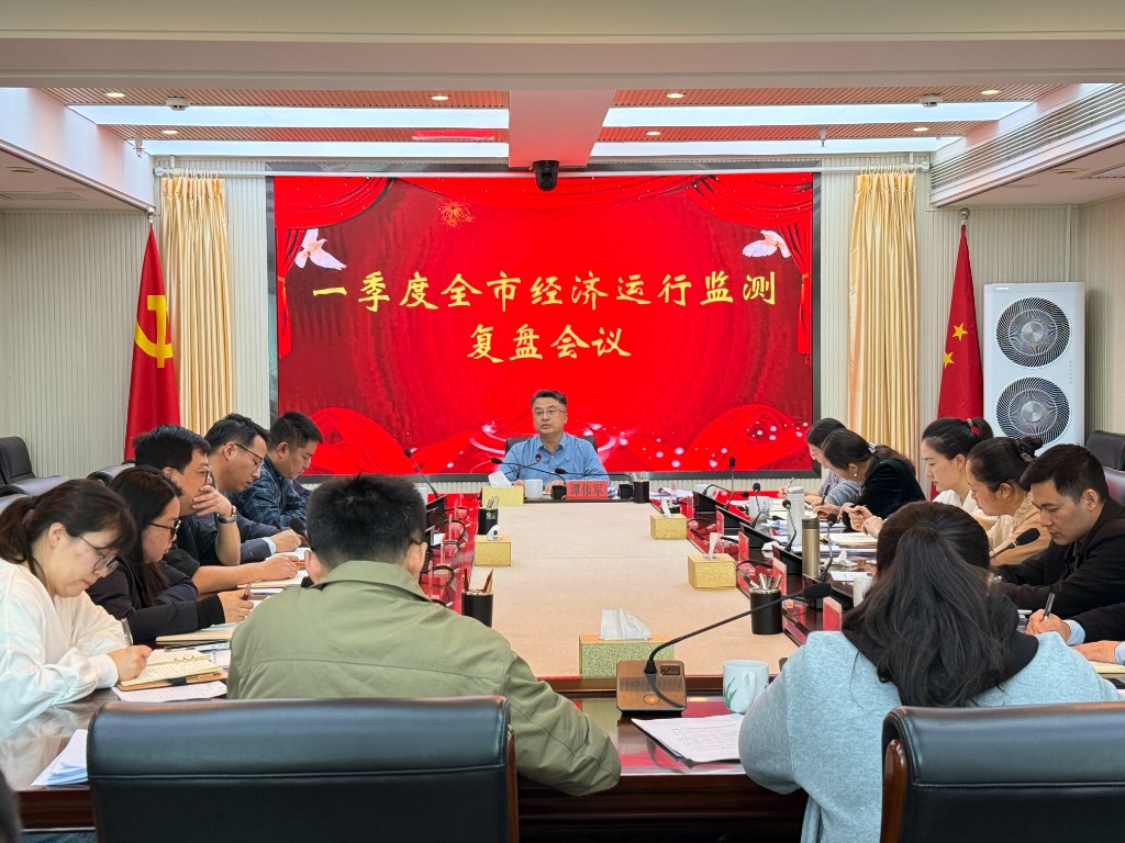 市统计局召开一季度全市经济运行监测复盘会议