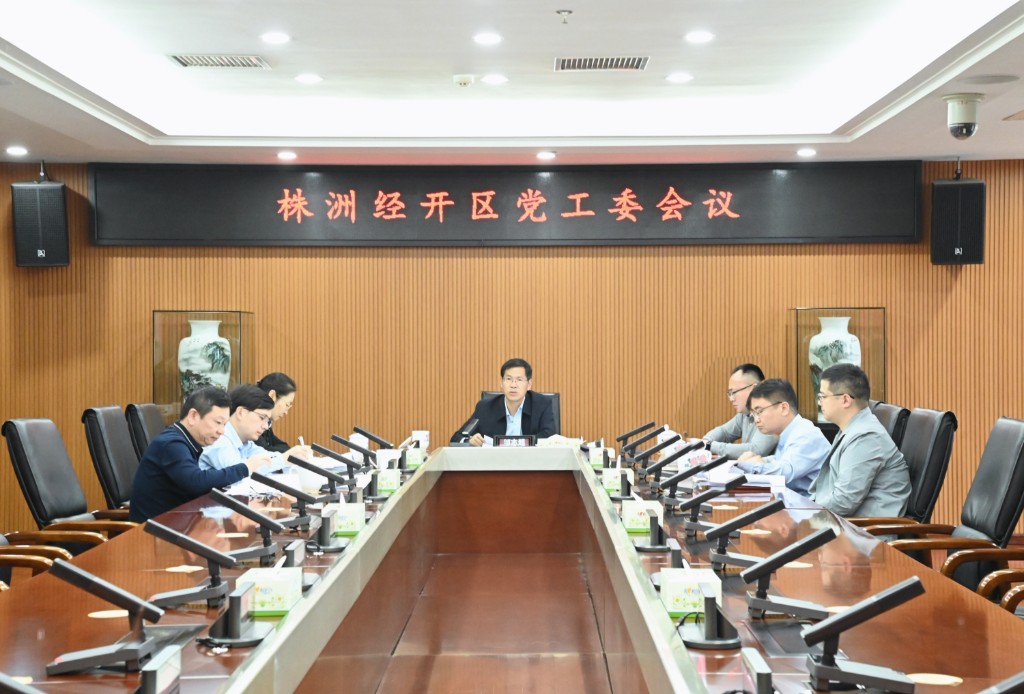 株洲经开区党工委召开会议