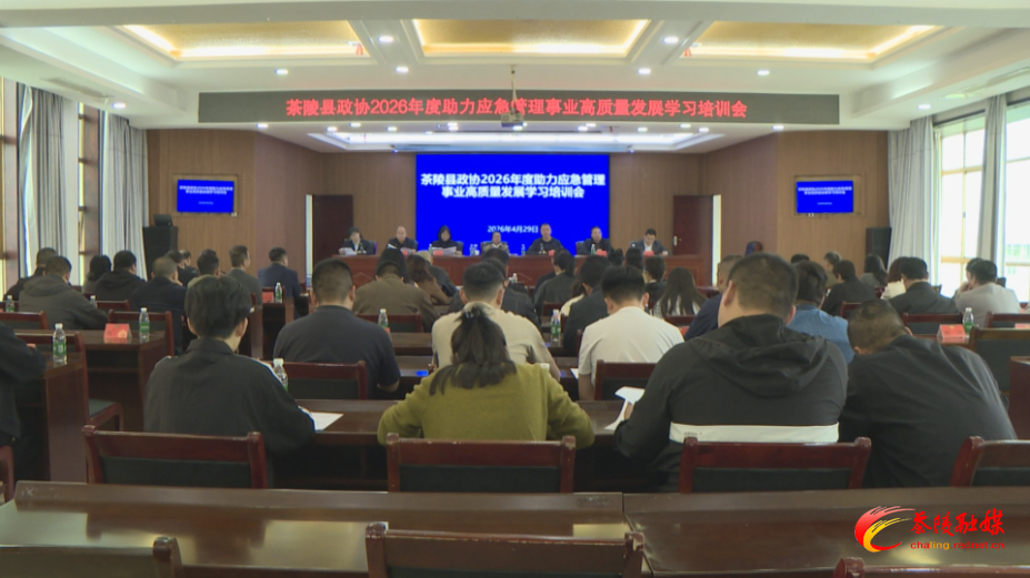 茶陵县政协2026年度助力应急管理事业高质量发展学习培训会召开