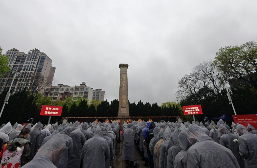 株洲举行“追寻·2026·清明祭英烈”主题活动