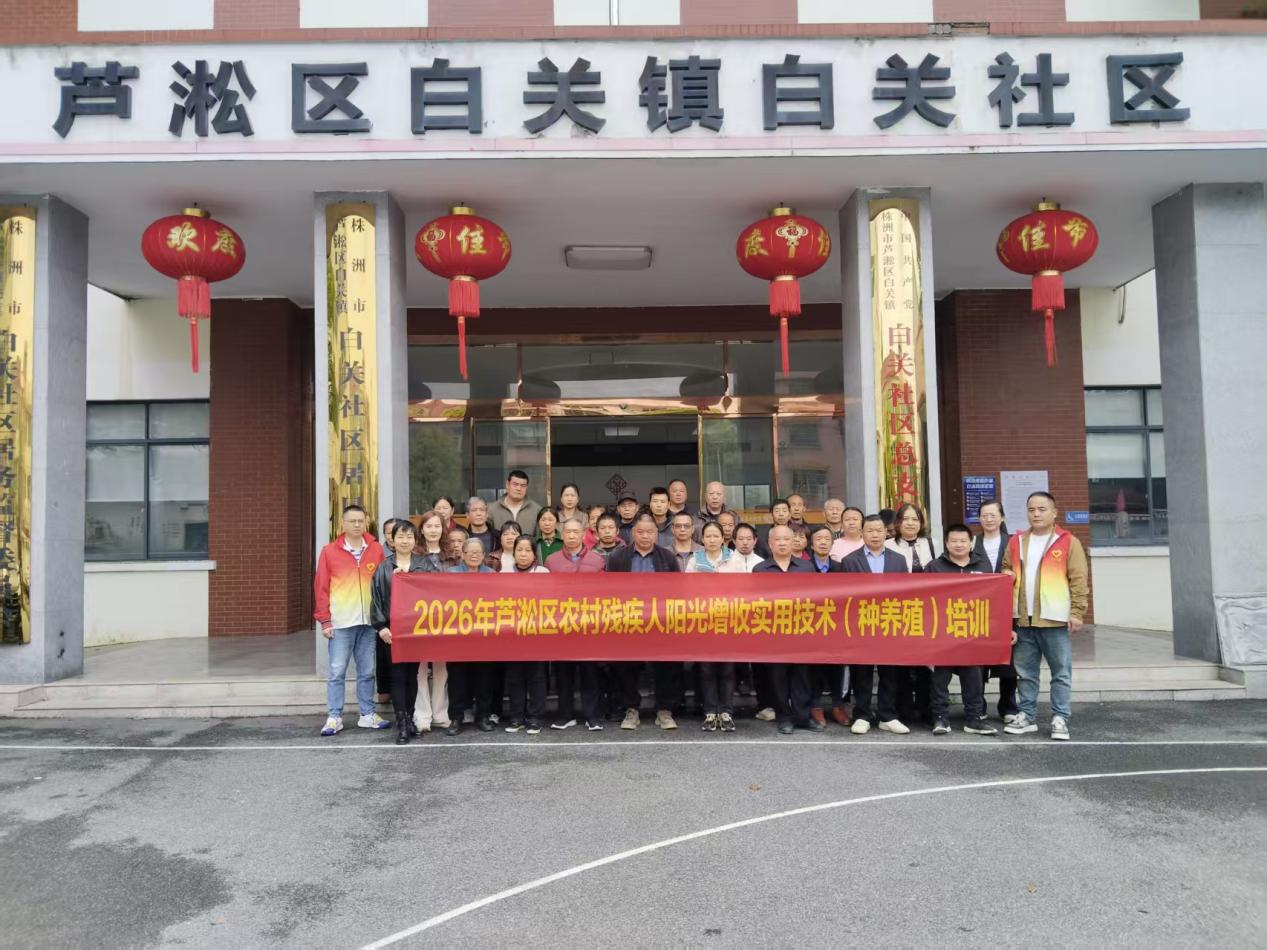 芦淞区开展农村残疾人种养殖培训 助力阳光增收致富