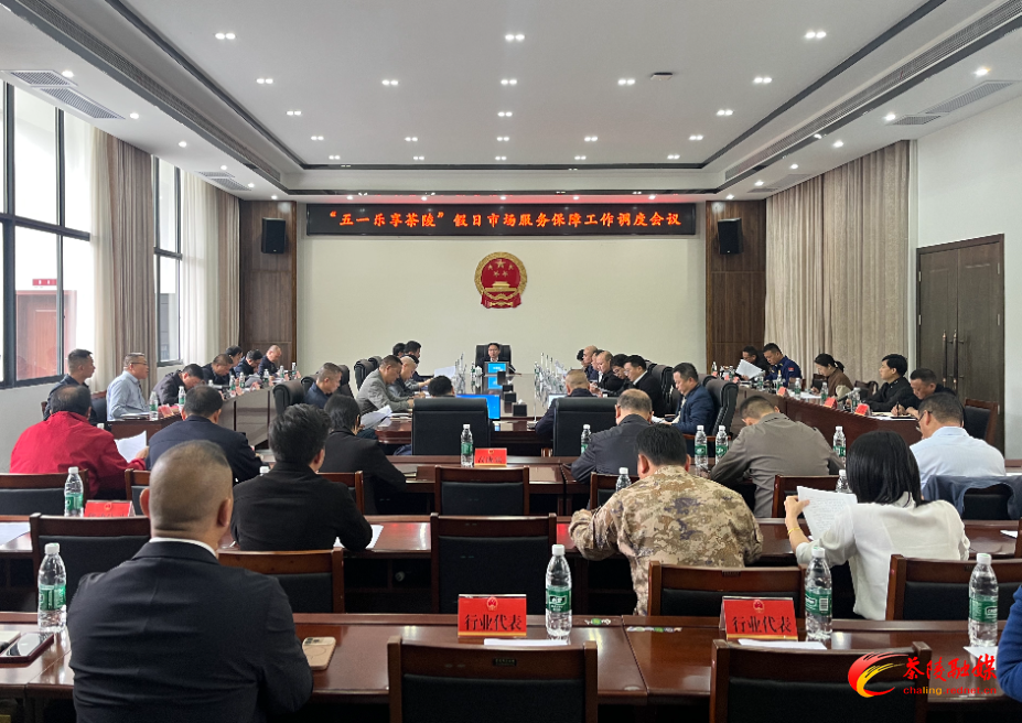 朱毅强主持召开茶陵县“五一乐享茶陵”假日市场服务保障工作调度会
