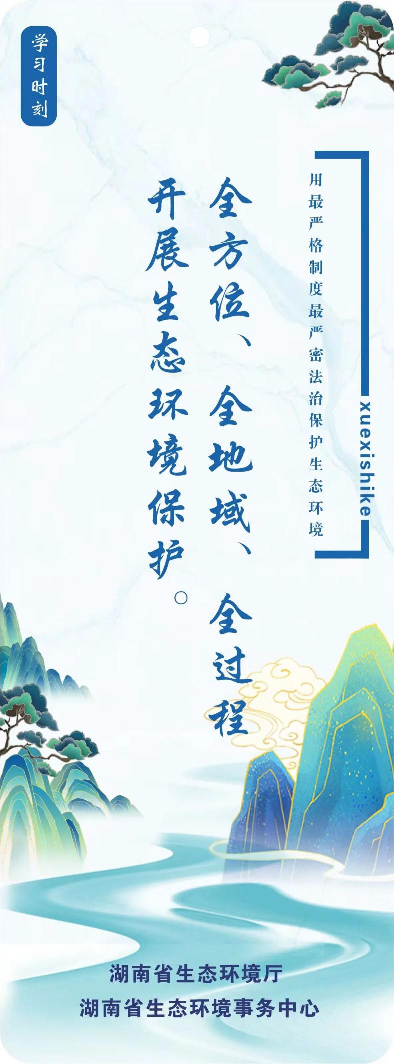 学习时刻丨全方位、全地域、全过程开展生态环境保护