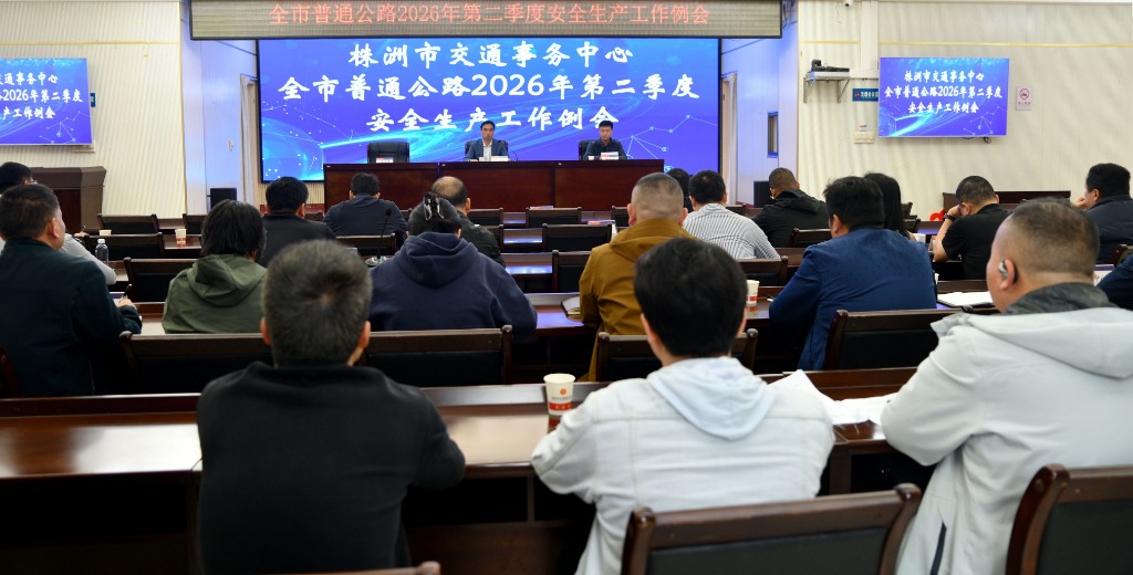 株洲市交通事务中心召开第二季度安全生产工作例会