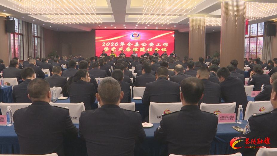 2026年全县公安工作暨党风廉政建设会议召开 杨红兵作出批示