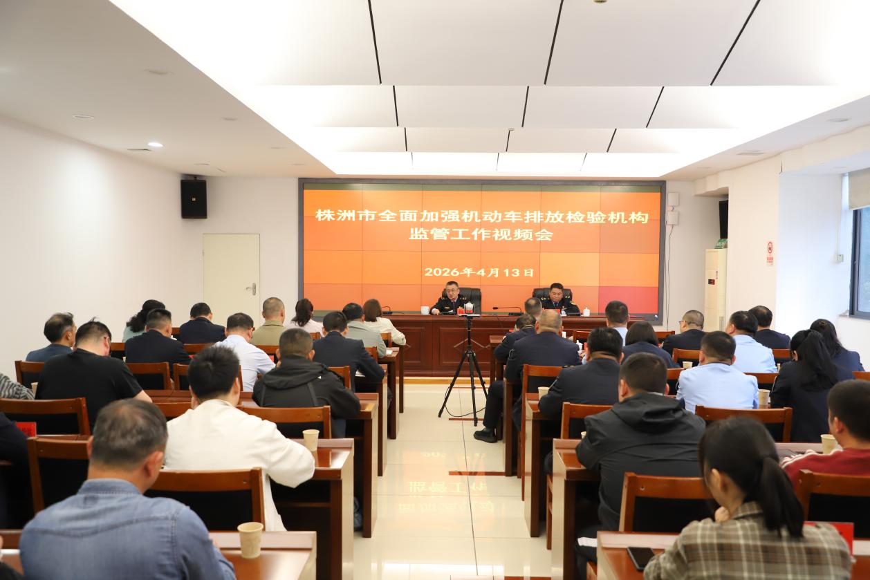 株洲市召开全面加强机动车排放检验机构监管工作视频会