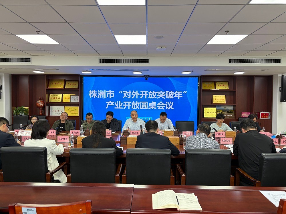 株洲市商务局组织召开“对外开放突破年” 产业开放圆桌会议
