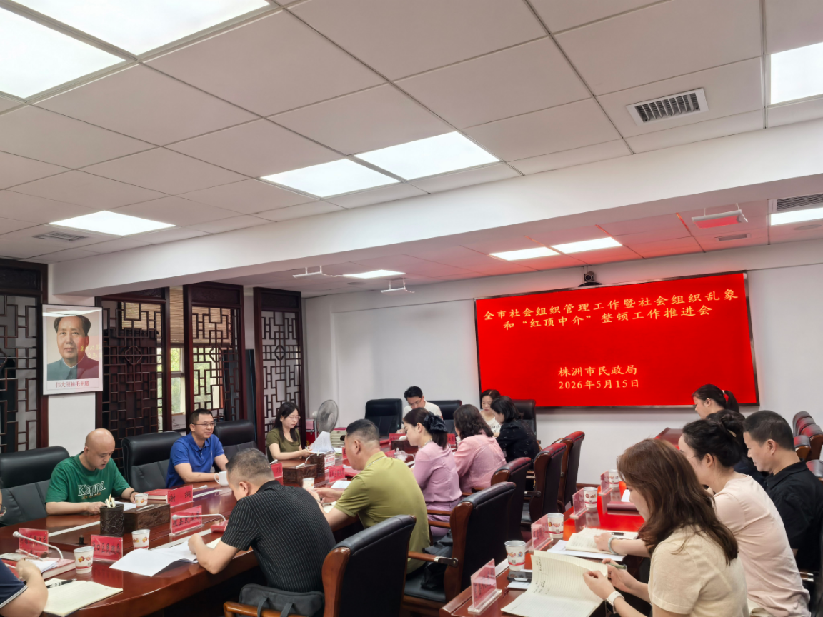株洲市民政局召开全市社会组织管理工作暨社会组织乱象和“红顶中介”整顿工作推进会