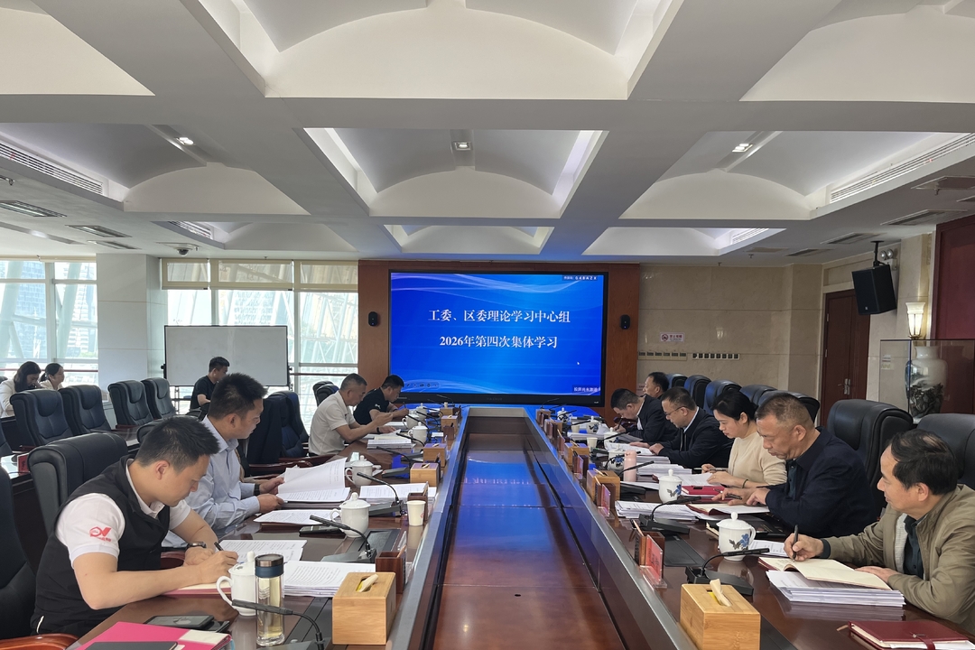 工委、区委理论学习中心组开展2026年第四次集体学习
