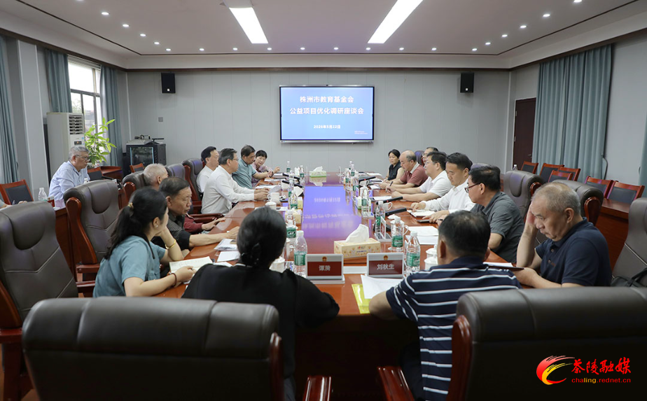 株洲市教育基金会公益项目优化调研座谈会在茶召开