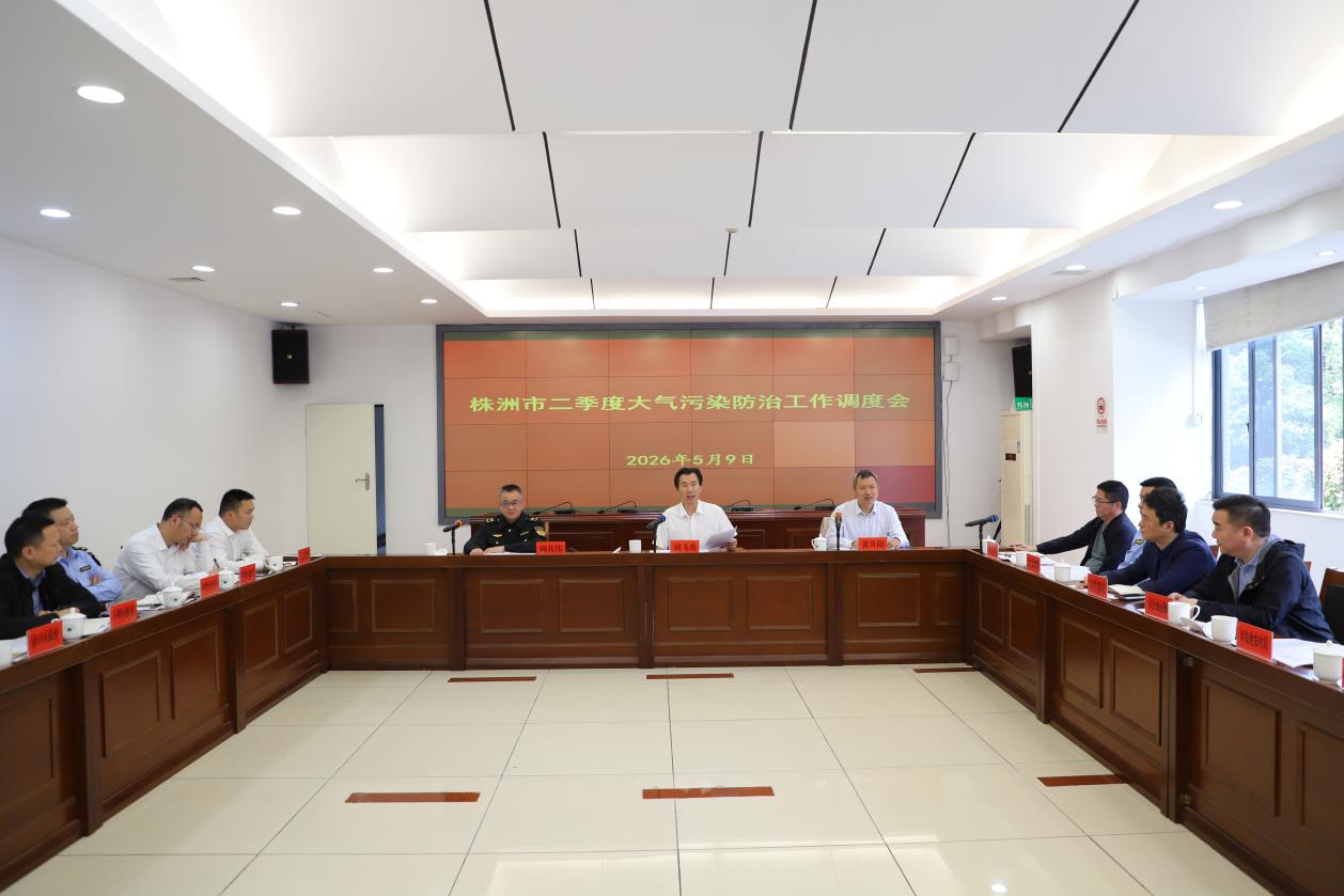 株洲市召开二季度大气污染防治工作调度会