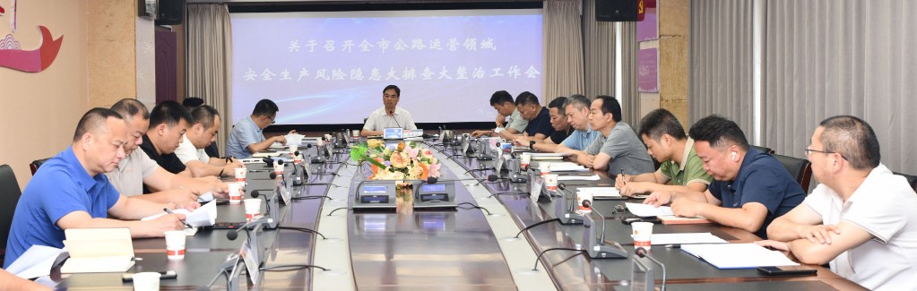 株洲市交通事务中心召开全市普通公路运营领域安全生产风险隐患大排查大整治工作会