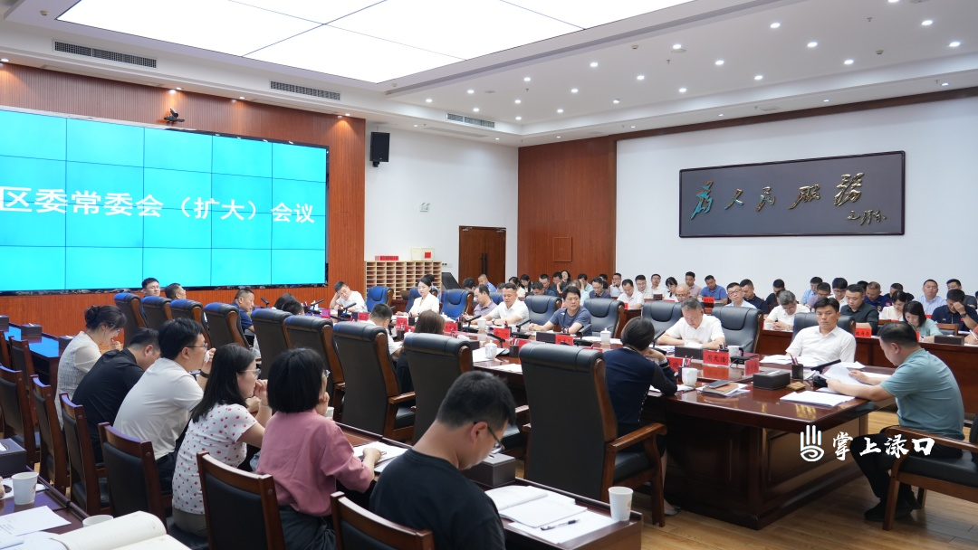 李晓彤主持召开区委常委会（扩大）会议