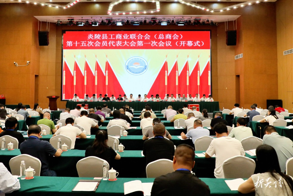 炎陵县工商业联合会(总商会)第十五次会员代表大会第一次会议召开