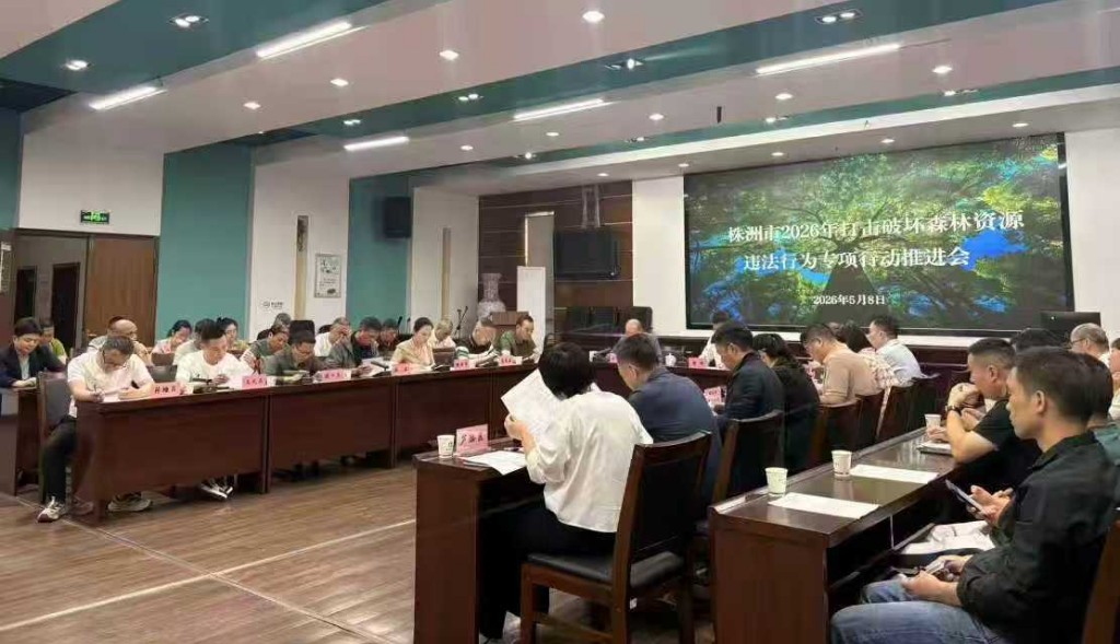 株洲市林业局召开2026年打击破坏森林资源违法专项行动推进会