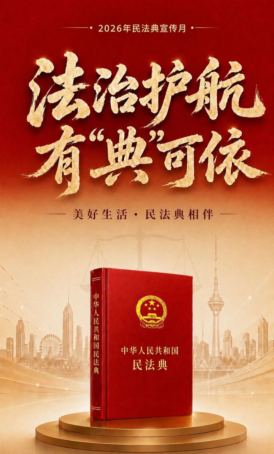 法治护航 有“典”可依