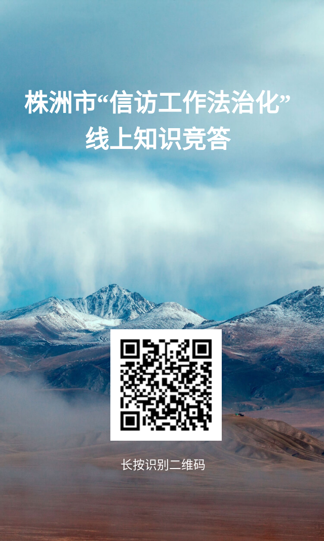 “信访工作法治化线上知识竞答” 火热开启！等您来战！