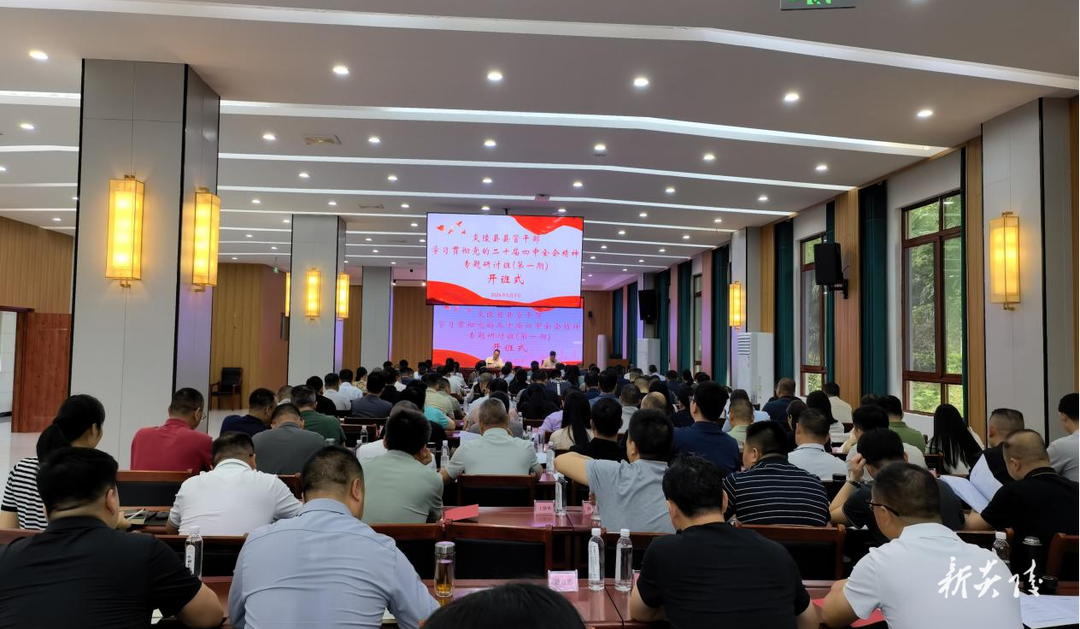 炎陵县县管干部学习贯彻党的二十届四中全会精神专题研讨班开班
