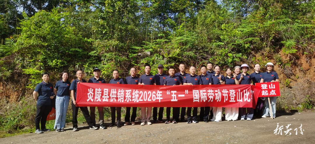县供销系统举办“庆五一”登山比赛