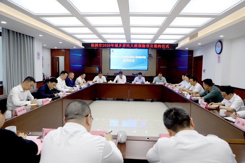 株洲市举行2026年城乡居民大病保险项目签约仪式