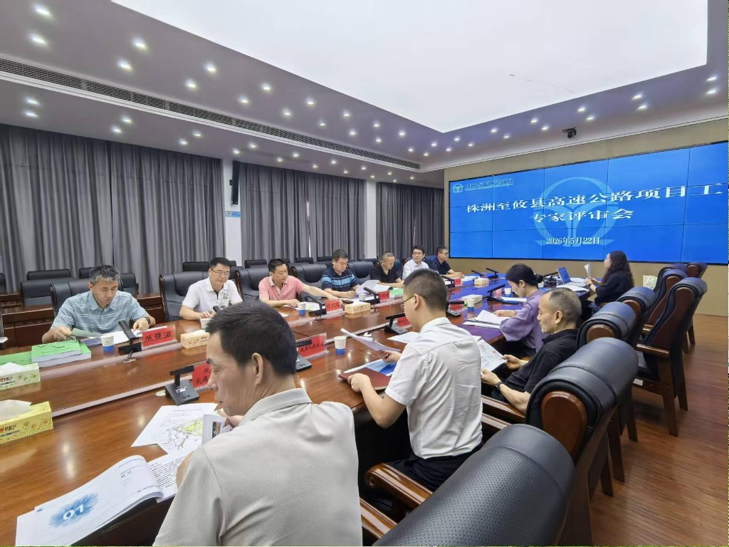 株攸高速可研报告通过专家评审