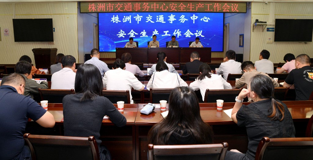 株洲市交通事务中心召开安全生产工作专题会议