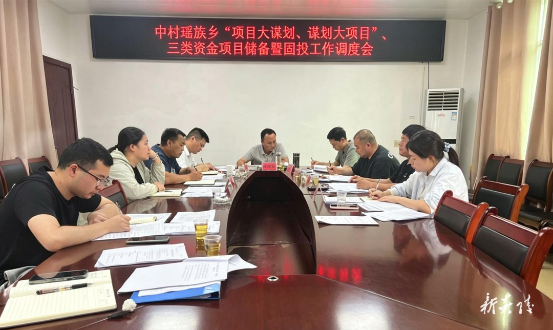 中村瑶族乡部署项目谋划储备工作