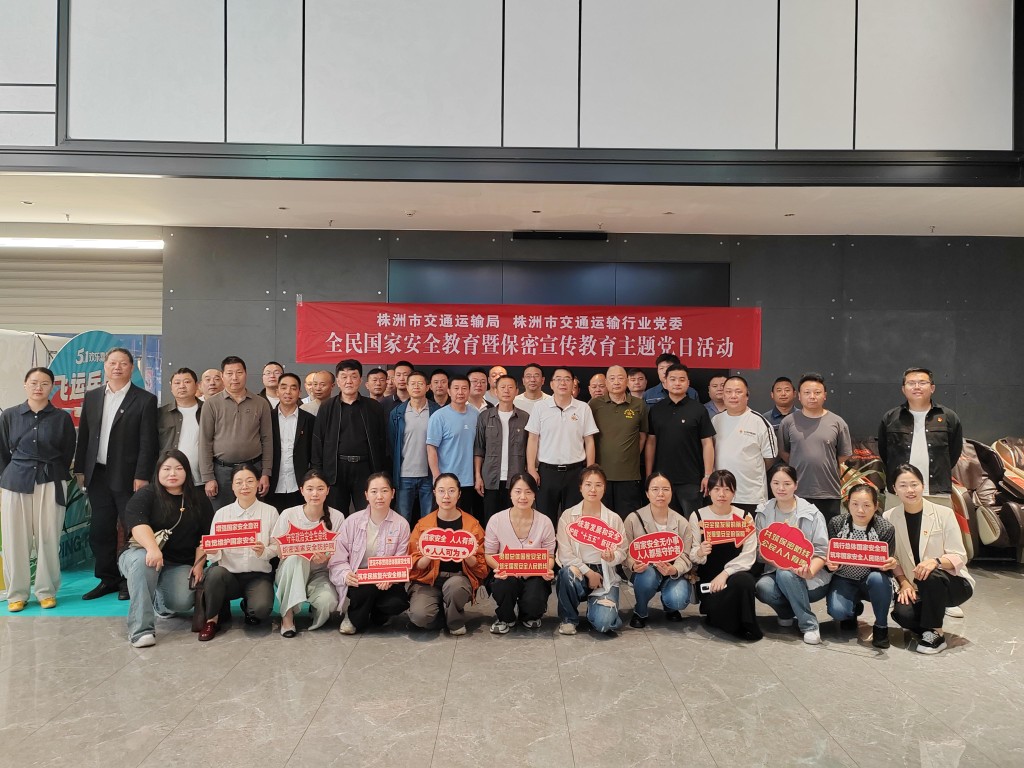 株洲市交通运输行业党委举办全民国家安全教育暨保密宣传教育主题党日活动