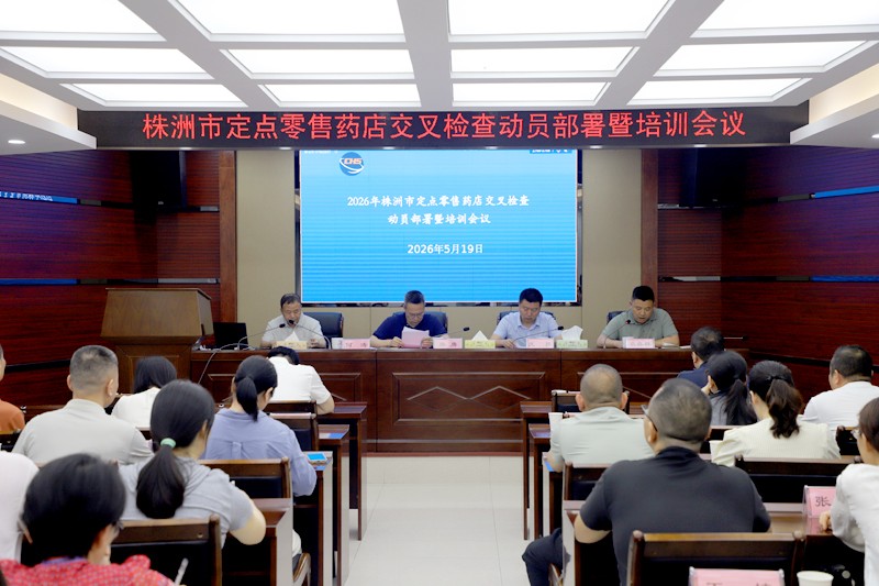 全市定点零售药店交叉检查动员部署暨培训会议召开