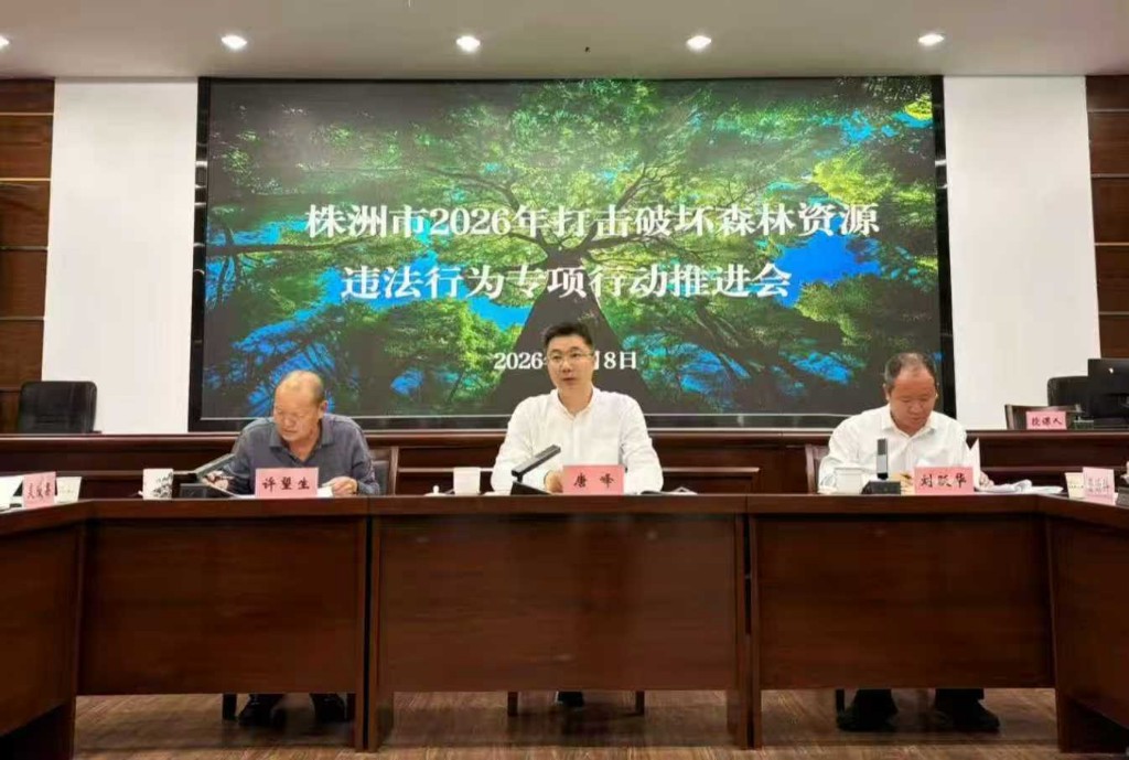 株洲市林业局召开2026年打击破坏森林资源违法专项行动推进会