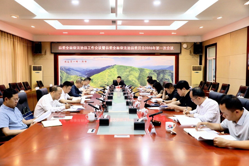 夏胜利主持召开县委全面依法治县工作会议暨县委全面依法治县委员会2026年第一次会议