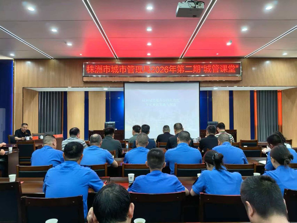 深耕城管实践 赋能民生发展 ——株洲市城管局2026年第二期“城管课堂”开讲