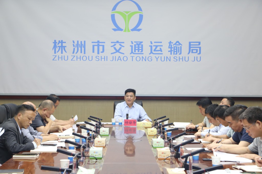 株洲市交通运输局召开安全生产专题工作会议