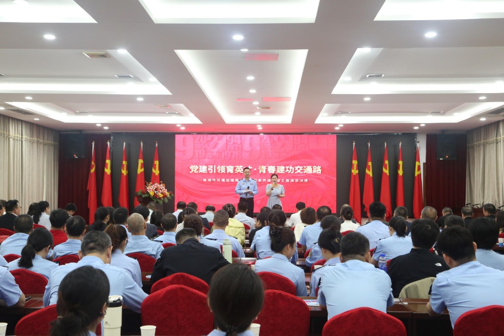 青春逐梦交通路  实干担当赴新程 ——株洲市交通运输局举行青年干部素养提升暨主题演讲决赛