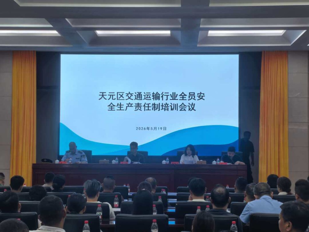 天元区召开交通运输行业安全生产专题会议:拧紧“安全阀”,筑牢安全线