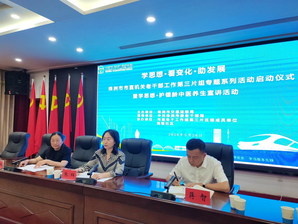 学思想聚银晖 护健康启新程——株洲市直机关老干部工作第三片组专题系列活动正式启动