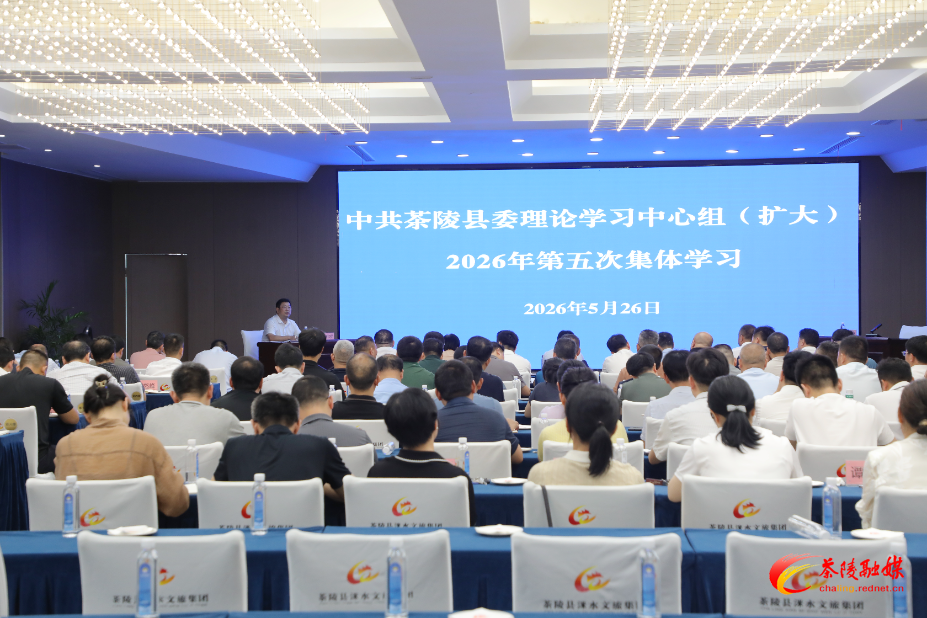 杨红兵主持中共茶陵县委理论学习中心组（扩大）2026年第五次集体学习