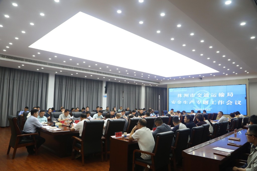 株洲市交通运输局召开安全生产专题工作会议