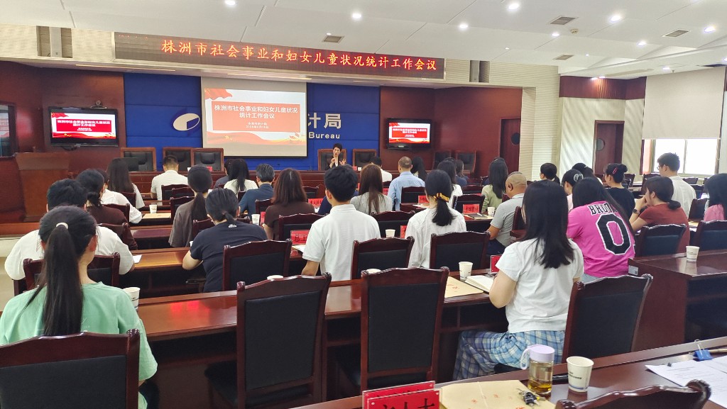 株洲市召开2026年社会事业和妇女儿童状况统计工作会议