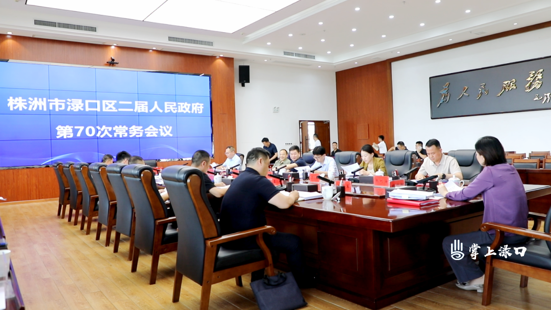 赖晓智主持召开区二届政府第70次常务会议