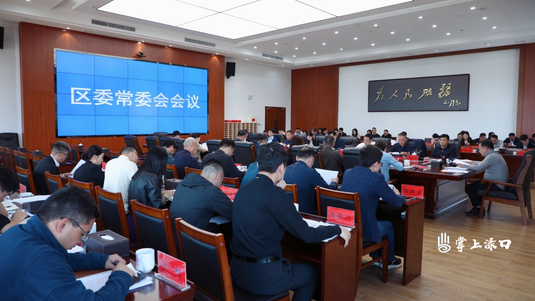 李晓彤主持召开区委常委会2026年第11次会议
