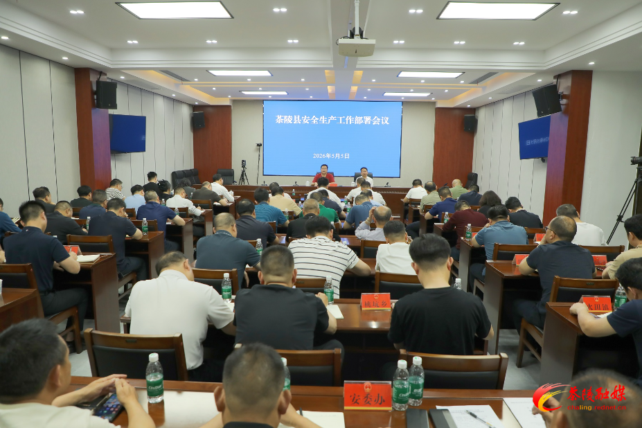 茶陵县召开安全生产工作紧急会议