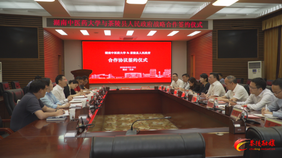 茶陵县与湖南中医药大学签订《战略合作框架协议》
