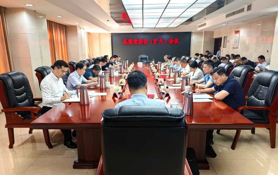 县委常委会（扩大）会议召开